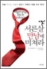 서른살 만남에 미쳐라
