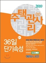 2010 주택관리사 36일 단기속성 2차