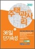 2010 주택관리사 36일 단기속성 2차