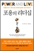 포용의 리더십