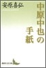 中原中也の手紙
