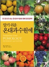 알기 쉬운 온대 과수 원예
