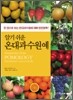 알기 쉬운 온대 과수 원예