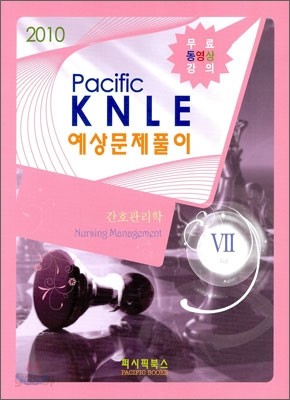 2010 PACIFIC KNLE 예상문제풀이 간호관리학 Vol.7