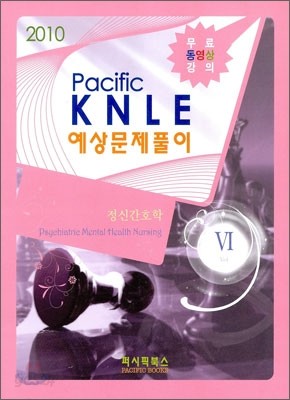 2010 PACIFIC KNLE 예상문제풀이 정신간호학 Vol.6