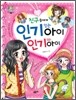 친구들에게 인기있는 아이 인기 없는 아이