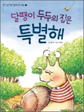 달팽이 두두의 집은 특별해