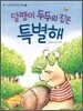 달팽이 두두의 집은 특별해
