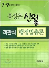 홍성운 신월 객관식 행정법총론