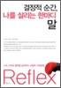 결정적 순간, 나를 살리는 한마디 말