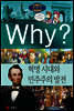 Why? 와이 세계사 혁명 시대와 민주주의 발전