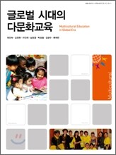 글로벌 시대의 다문화 교육