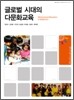 글로벌 시대의 다문화 교육