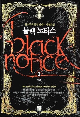 블랙노티스 Black Notice 3