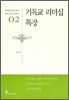 기독교 리더십 특강