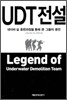 UDT 전설
