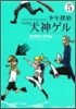 少年探偵犬神ゲル 5