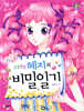 상큼발랄 혜지의 비밀 일기