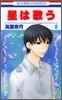 星は歌う 8