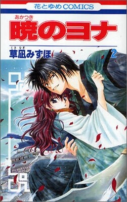 曉のヨナ  2