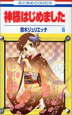 神樣はじめました 6