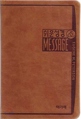 쉬운성경 The Message(중,단본,색인,최고급신소재,무지퍼)(13.5*19.5)(브라운)