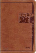 쉬운성경 The Message(중,단본,색인,최고급신소재,무지퍼)(13.5*19.5)(브라운)