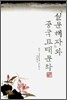 설문해자와 중국고대문화