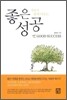 좋은 성공