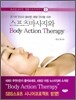 스포츠마사지와 Body Action Therapy