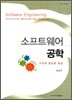 소프트웨어 공학
