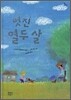 멋진 열두 살