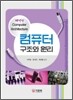 컴퓨터 구조와 원리