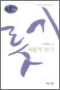 룻기 새롭게 보기