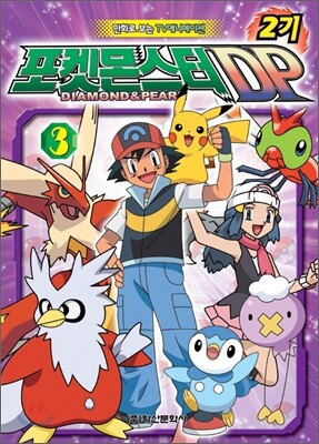 포켓몬스터 DP 2기 3권