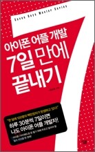 아이폰 어플 개발 7일 만에 끝내기
