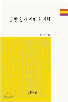 춘향전의 지평과 미학