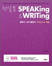 천일문 완성 Speaking & Writing Master 스피킹 앤 라이팅
