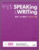 천일문 완성 Speaking & Writing Master 스피킹 앤 라이팅