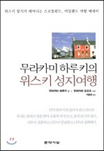무라카미 하루키의 위스키 성지여행