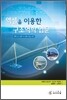엑셀을 이용한 구조역학 입문