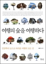 여행의 숲을 여행하다