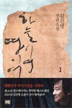 하늘이여 땅이여 1