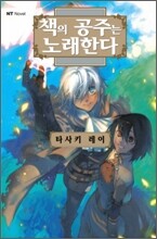 책의 공주는 노래한다 4