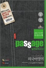 Passage 파사쥬 실전모의고사 외국어영역 (8절)(2010년)