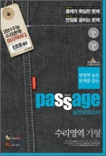 Passage 파사쥬 실전모의고사 수리영역 가형 (8절)(2010년)