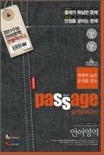 Passage 파사쥬 실전모의고사 언어영역 (8절)(2010년)