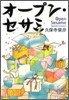 オ-プン.セサミ