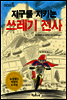 지구를 지키는 쓰레기 전사