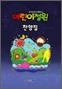 어린이 정원 찬양집